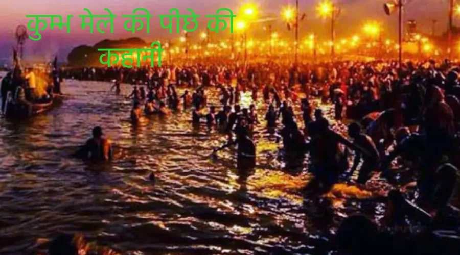 Kumbh Mela ki utpatti