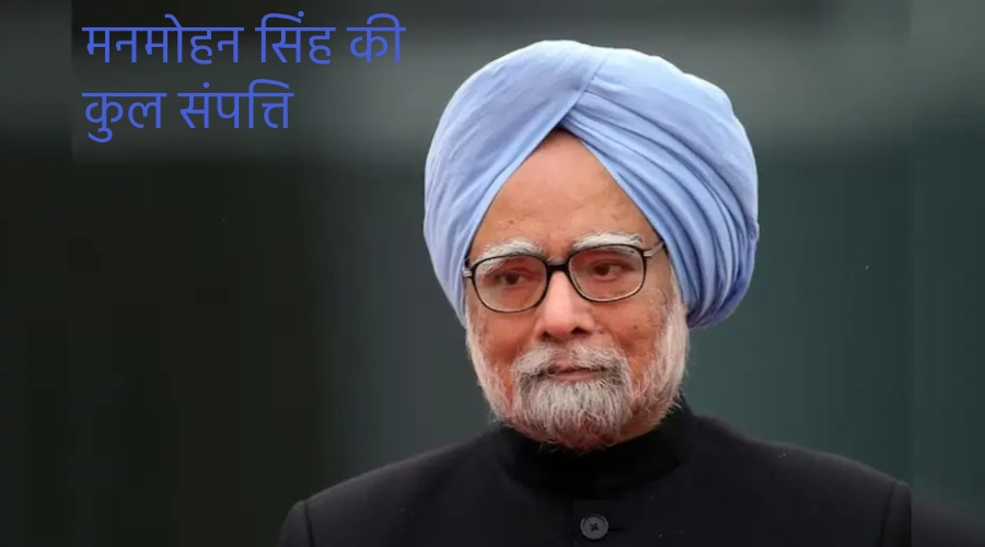 Manmohan singh ki kul sampatti