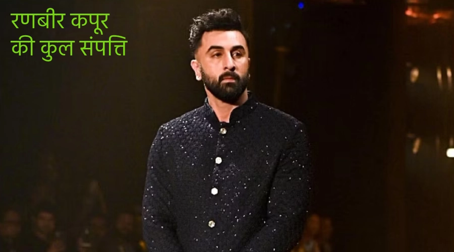 Ranbir Kapoor ki kul sampatti ke strot