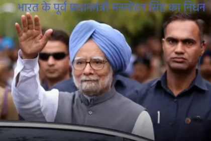 bharat ke poorv pradhanmantri dr manmohan singh ka 92 varsh ki aayu mein nidhan