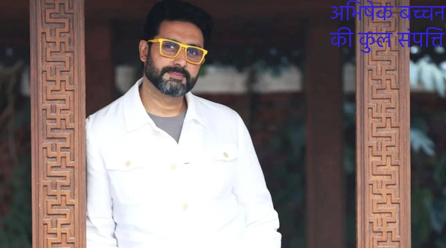 Abhishek Bachchan ki kul sampatti ke strot