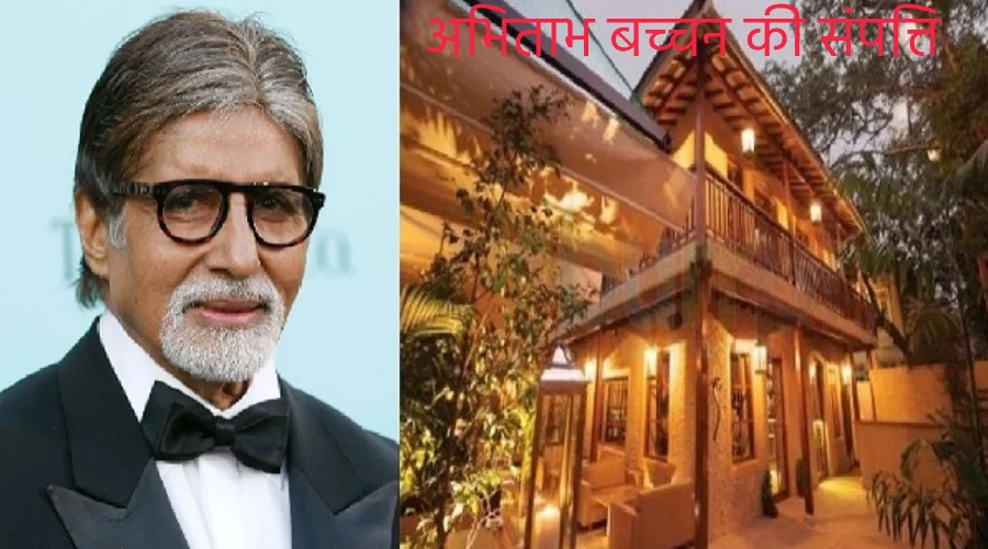 Amitabh Bachchan ki kul sampatti ke strot