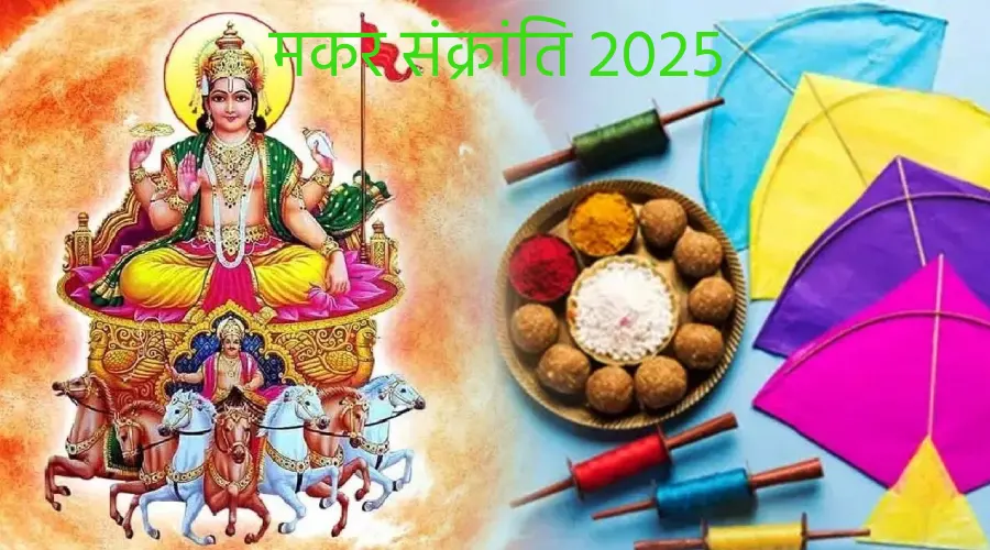 Makar Sankranti ka parv kab aata hain