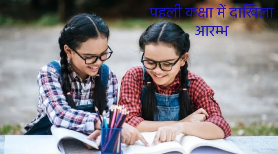 Pehli kaksha mein admission ke liye aayu seema