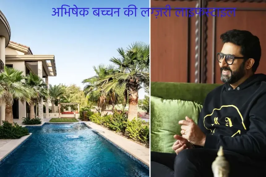 abhishek bachchan ki kul sampatti filmi carier nivesh aur luxury lifestyle